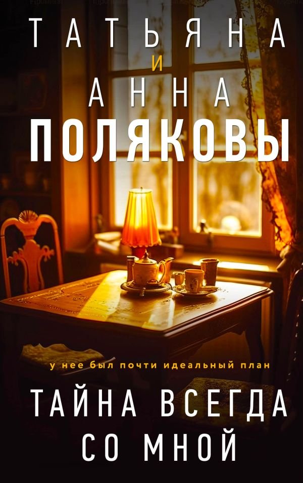 cover1__w600-8248 Тайна всегда со мной