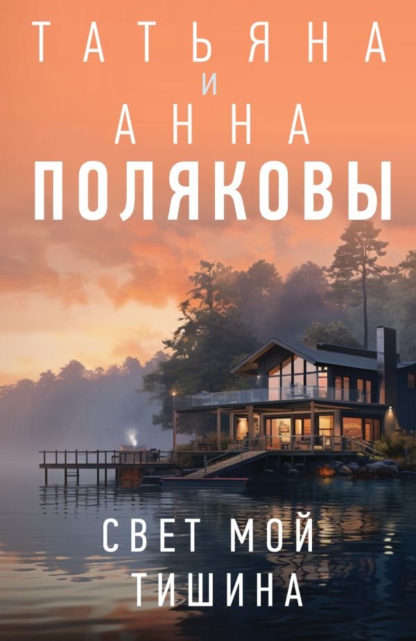 cover1__w600-8253 Свет мой тишина