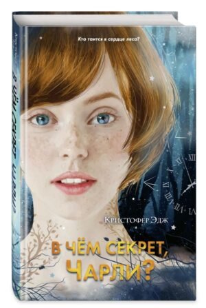 cover1__w600-8256 В чем секрет, Чарли? (выпуск 2)