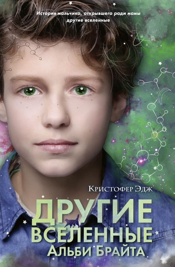 cover1__w600-8258 Множество миров Альби Брайта (ун)