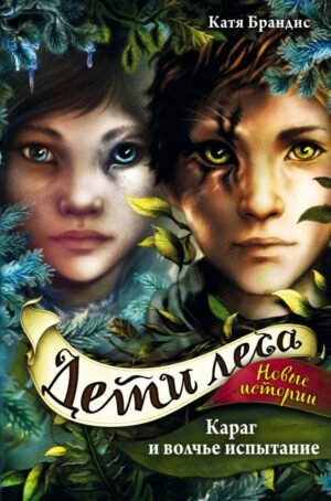 cover1__w600-8261 Дети леса. Караг и волчье испытание (#7)