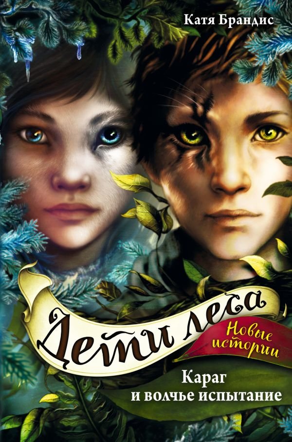 cover1__w600-8261 Дети леса. Караг и волчье испытание (#7)