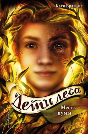 cover1__w600-8262 Дети леса. Месть пумы (#4)