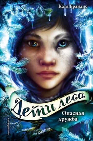 cover1__w600-8263 Дети леса. Опасная дружба (#2)