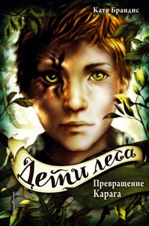 cover1__w600-8264 Дети леса. Превращение Карага (#1)