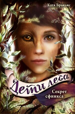 cover1__w600-8265 Дети леса. Секрет сфинкса (#5)