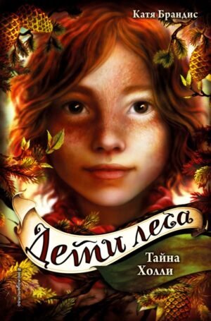 cover1__w600-8266 Дети леса. Тайна Холли (#3)