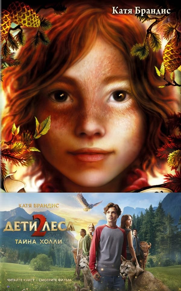 cover1__w600-8269 Тайна Холли + полусупер к фильму дети леса 2