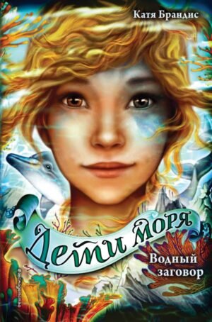 cover1__w600-8270 Дети моря. Водный заговор (#2)