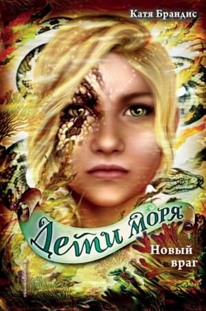 cover1__w600-8272 Дети моря. Новый враг (#6)