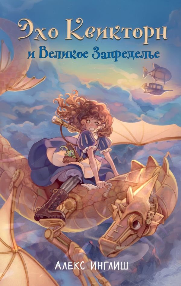 cover1__w600-8278 Эхо Квикторн и Великое Запределье (#1)