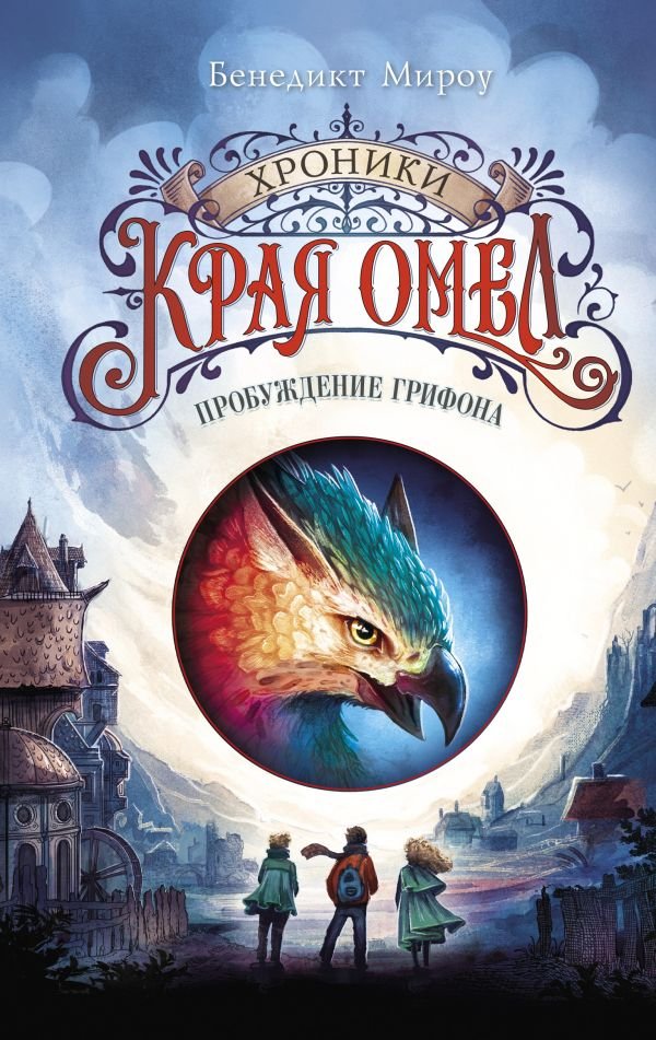 cover1__w600-8281 Пробуждение грифона (#1)