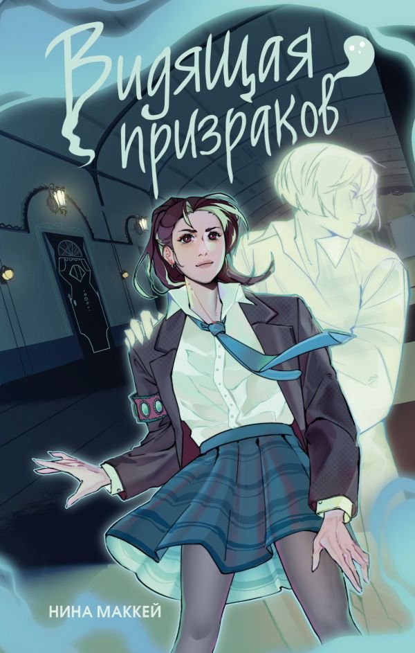 cover1__w600-8282 Видящая призраков (#1)