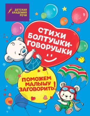cover1__w600-8284 Стихи болтушки-говорушки
