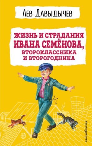 Жизнь и страдания Ивана Семенова, второклассника и второгодника (с ил.)