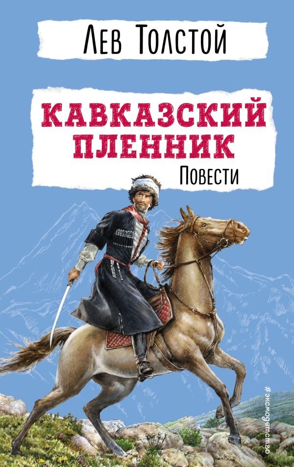 cover1__w600-8288 Кавказский пленник. Повести