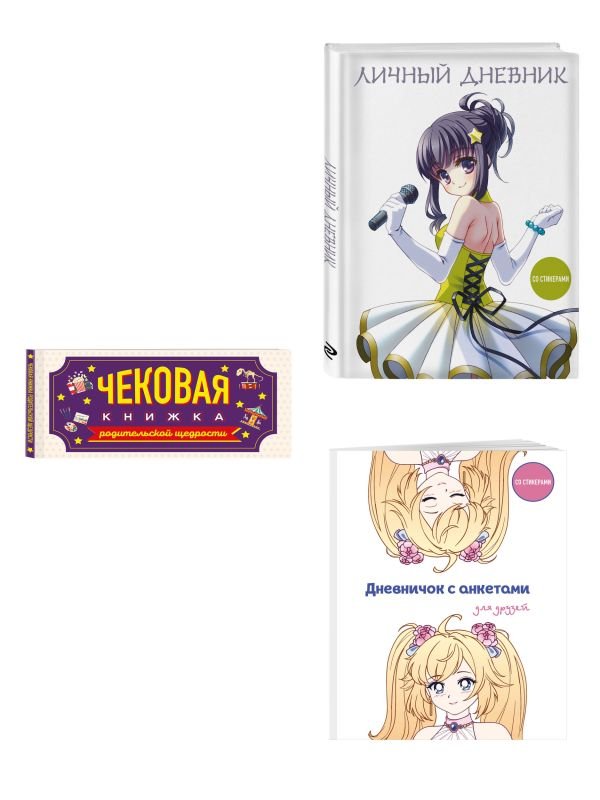 cover1__w600-829 Комплект для девочки (Личный дневник+Дневничок с анкетами для друзей+ Купоны исполнения желаний) (ИК)