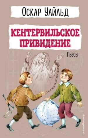 cover1__w600-8291 Кентервильское привидение. Пьесы