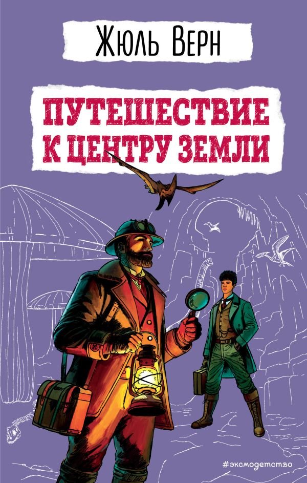 Путешествие к центру Земли (ил. Э. Риу)