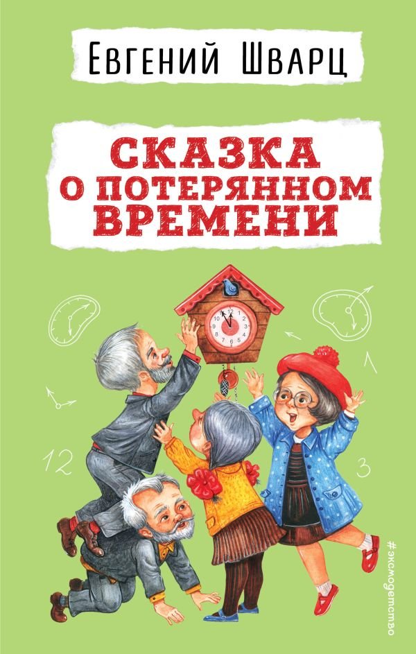 cover1__w600-8296 Сказка о потерянном времени