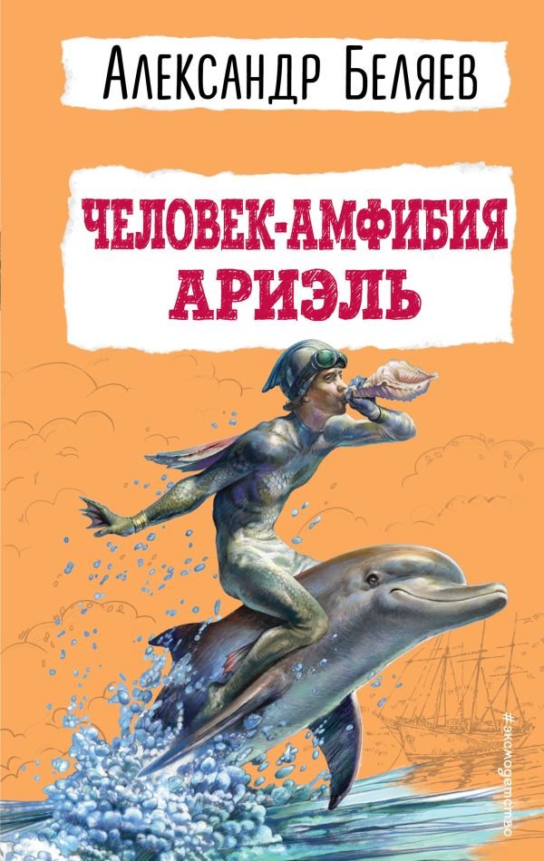 cover1__w600-8298 Человек-амфибия. Ариэль