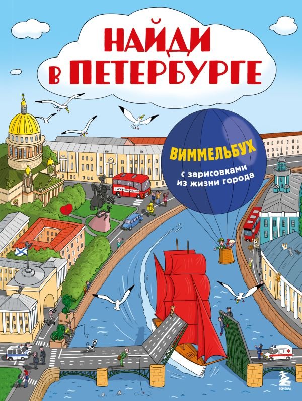 cover1__w600-8299 Найди в Петербурге. Виммельбух с зарисовками из жизни города