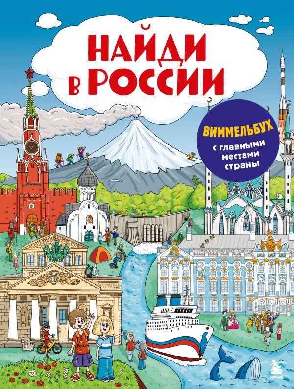 cover1__w600-8300 Найди в России. Виммельбух с главными местами страны