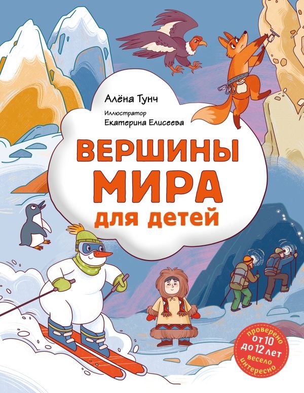 cover1__w600-8303 Вершины мира для детей (от 10 до 12 лет)