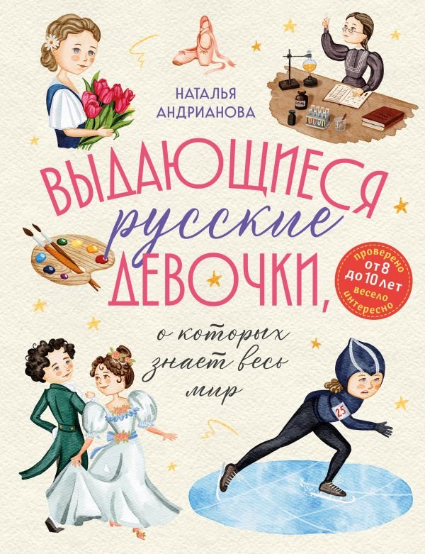 Выдающиеся русские девочки, о которых знает весь мир (от 8 до 10 лет)