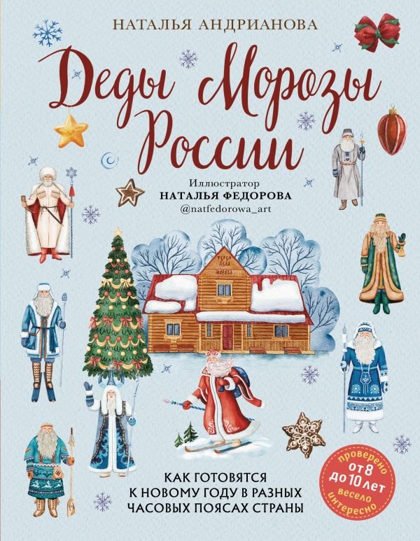 cover1__w600-8307 Деды Морозы России. Как готовятся к Новому году в разных часовых поясах страны (от 8 до 10 лет)