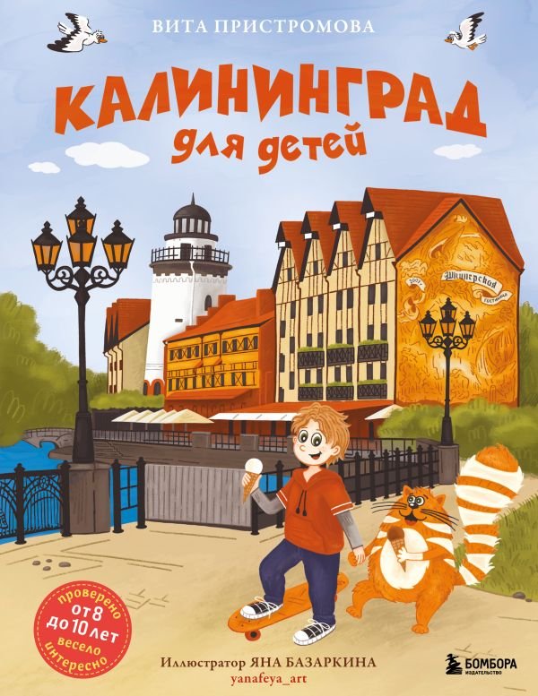 cover1__w600-8310 Калининград для детей (от 8 до 10 лет)