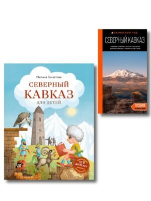 cover1__w600-8318 Путешествие на Кавказ. Комплект из 2-х книг