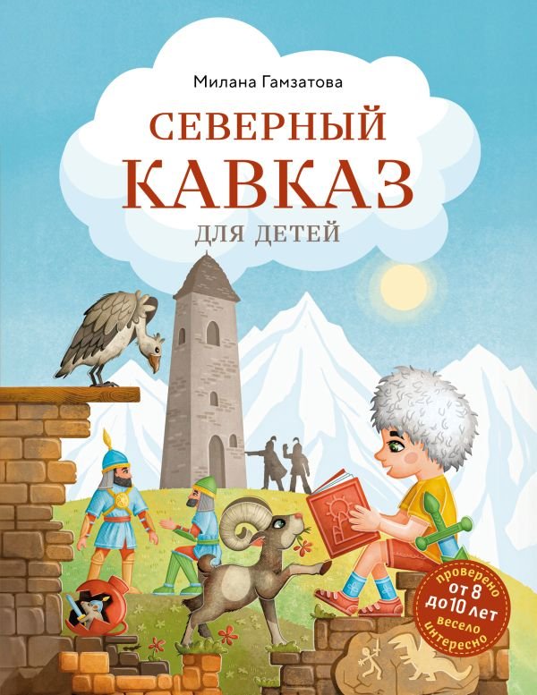 Северный Кавказ для детей (от 8 до 10 лет)