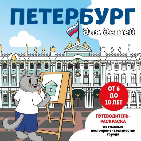 Петербург для детей. Путеводитель-раскраска по главным...