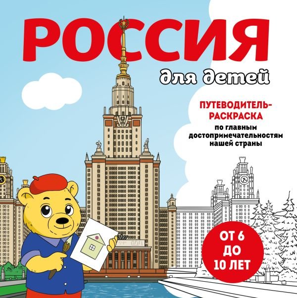 cover1__w600-8329 Россия для детей. Путеводитель-раскраска по главным достопримечательностям нашей страны (от 6 до 10 лет)