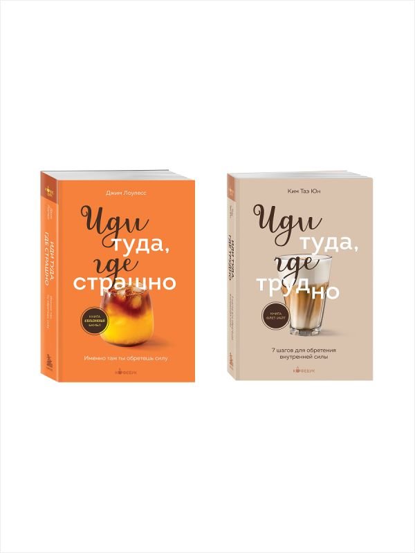 cover1__w600-833 Комплект из 2х книг: Иди туда, где страшно+ Иди туда, где трудно (ИК)