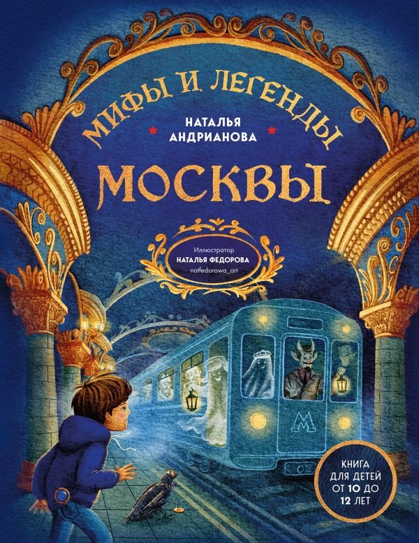 cover1__w600-8330 Мифы и легенды Москвы для детей (от 10 до 12 лет)