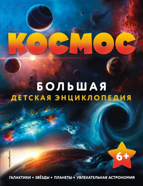 cover1__w600-8334 Космос. Большая детская энциклопедия