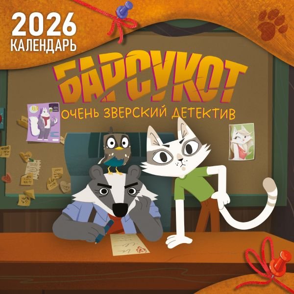 cover1__w600-8335 Детский календарь настенный на 2026 год. Барсукот. Очень зверский детектив (290х290 мм)