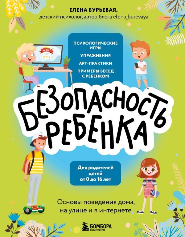БЕЗопасность ребенка. Основы поведения дома, на улице и в интернете