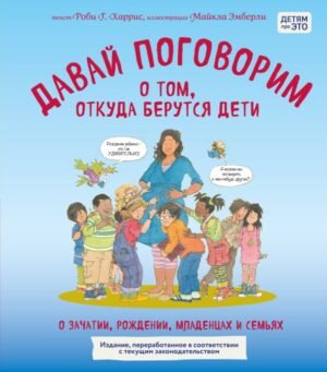 cover1__w600-8344 Давай поговорим о том, откуда берутся дети. О зачатии, рождении, младенцах и семьях (обновленное издание)