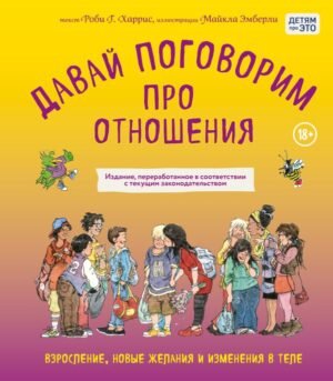 cover1__w600-8345 Давай поговорим про отношения. Взросление, новые желания и изменения в теле (обновленное издание)