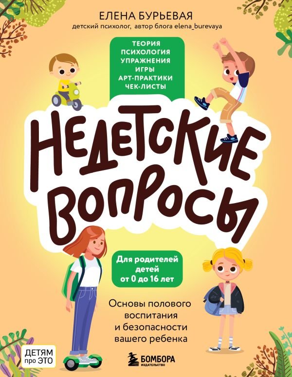 cover1__w600-8348 Недетские вопросы. Основы полового воспитания и безопасности вашего ребенка