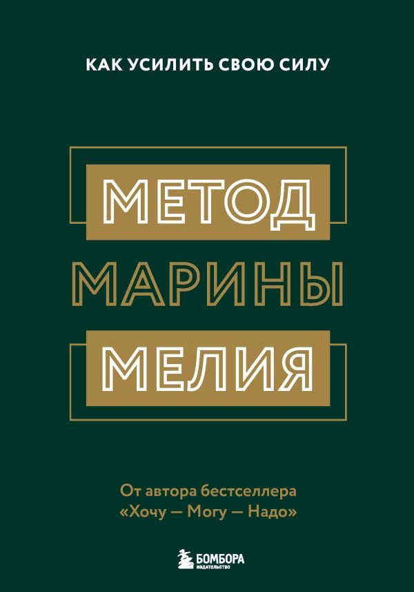 cover1__w600-835 Комплект из 2х книг: Метод Марины Мелия + Хочу — Mогу — Надо (ИК)