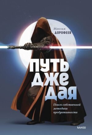 cover1__w600-8352 Путь джедая. Поиск собственной методики продуктивности (переупаковка)