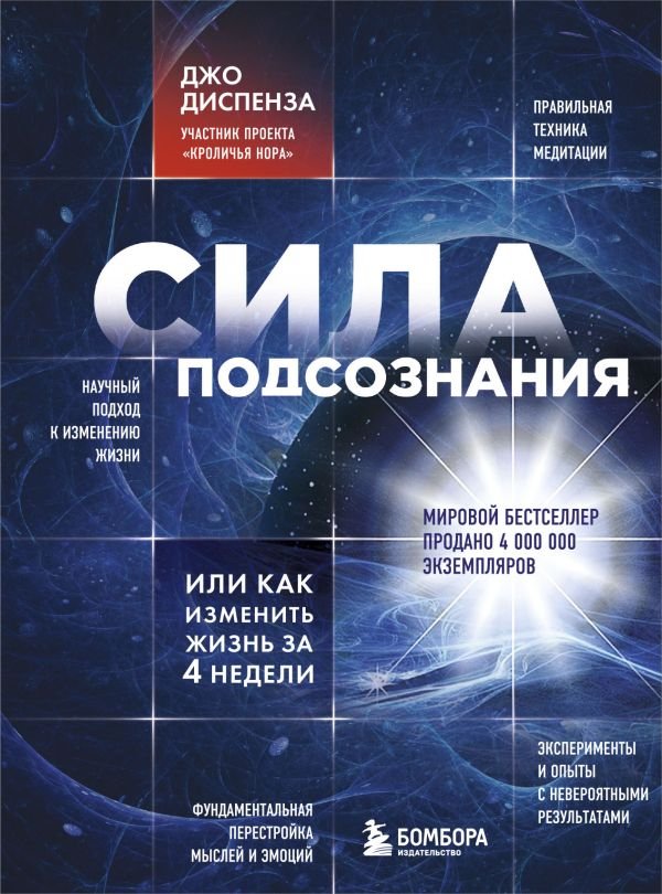 cover1__w600-8356 Сила подсознания, или Как изменить жизнь за 4 недели