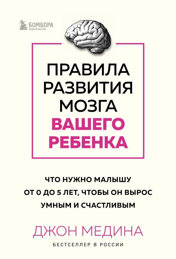 cover1__w600-836 Комплект из 2-х книг: Правила развития мозга вашего ребенка. Что нужно малышу от 0 до 5 лет, чтобы он вырос умным и счастливым + Секреты развития мозга ребенка. Что нужно дошкольнику, чтобы он хорошо учился (ИК)