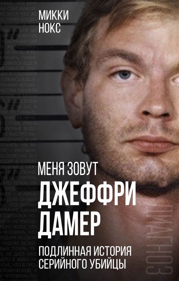 cover1__w600-8370 Меня зовут Джеффри Дамер. Подлинная история серийного убийцы