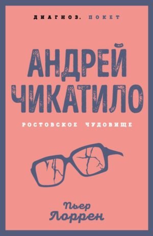 Андрей Чикатило. Ростовское чудовище