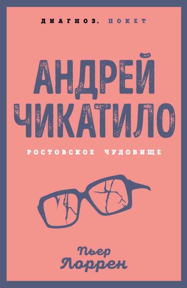 Андрей Чикатило. Ростовское чудовище